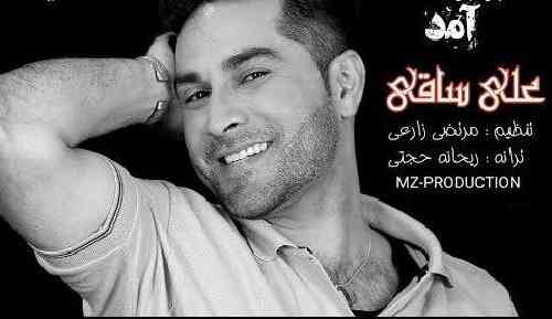 علی ساقی زلزله آمد